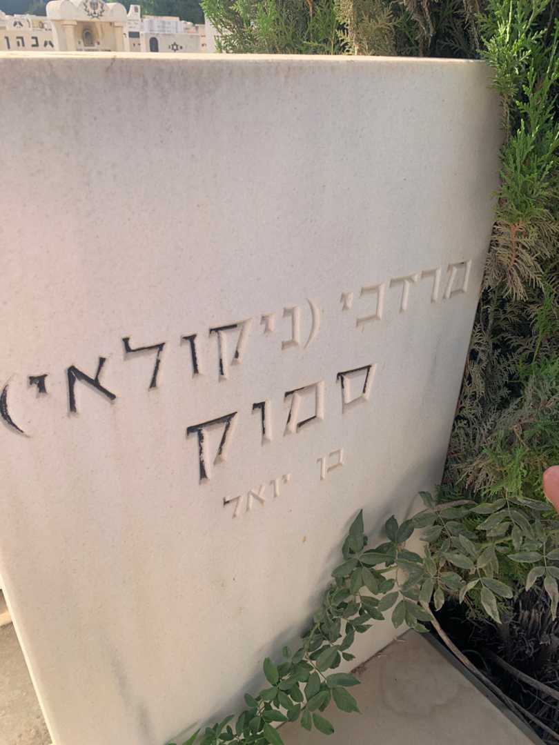 קברו של מרדכי "ניקולאי" סמוק. תמונה 4