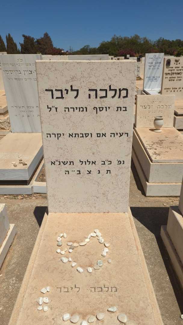 קברו של מלכה ליבר