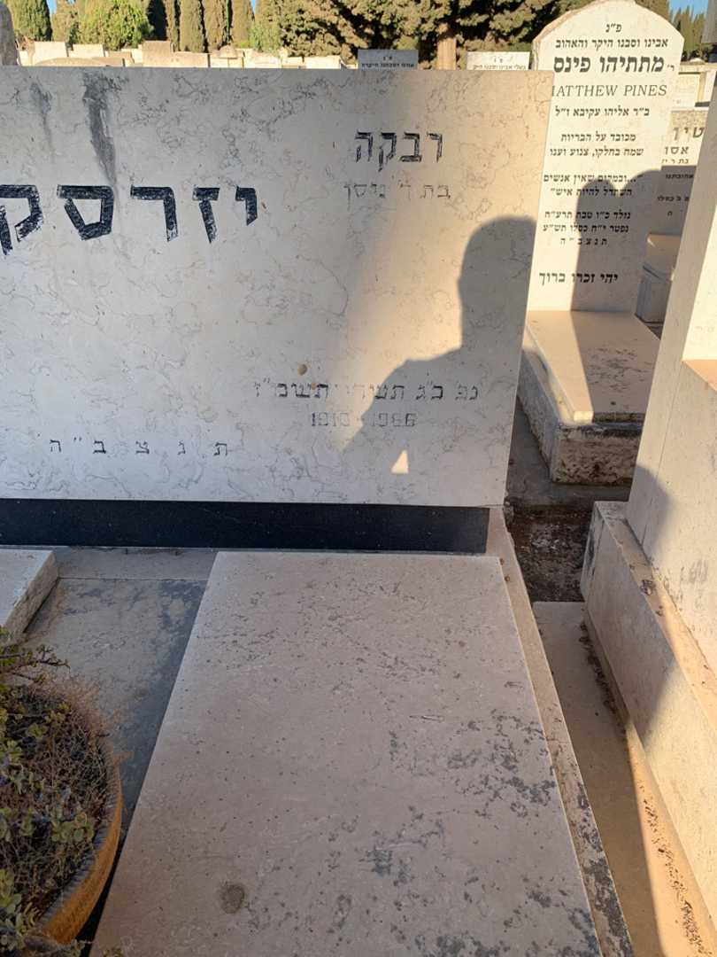 קברו של רבקה יזרסקי. תמונה 2