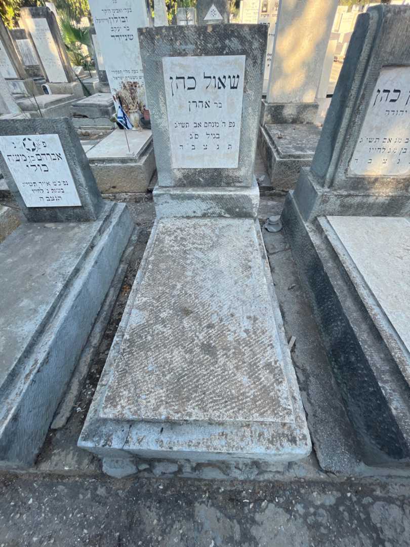 קברו של שאול כהן