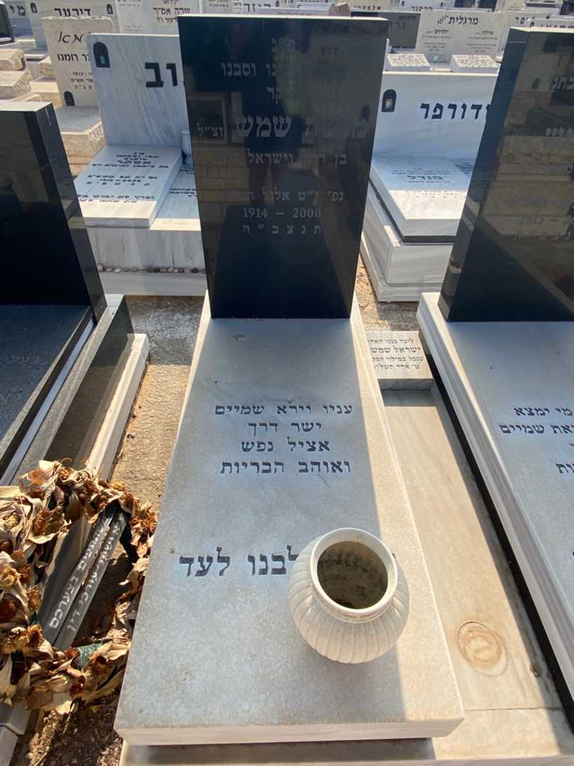 קברו של ישראל שמש. תמונה 2