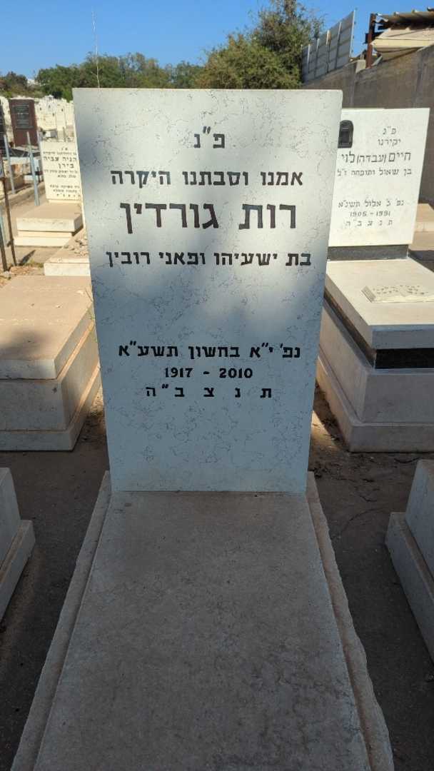 קברו של רות גורדין