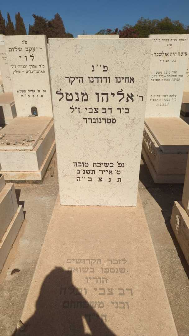 קברו של אליהו מנטל
