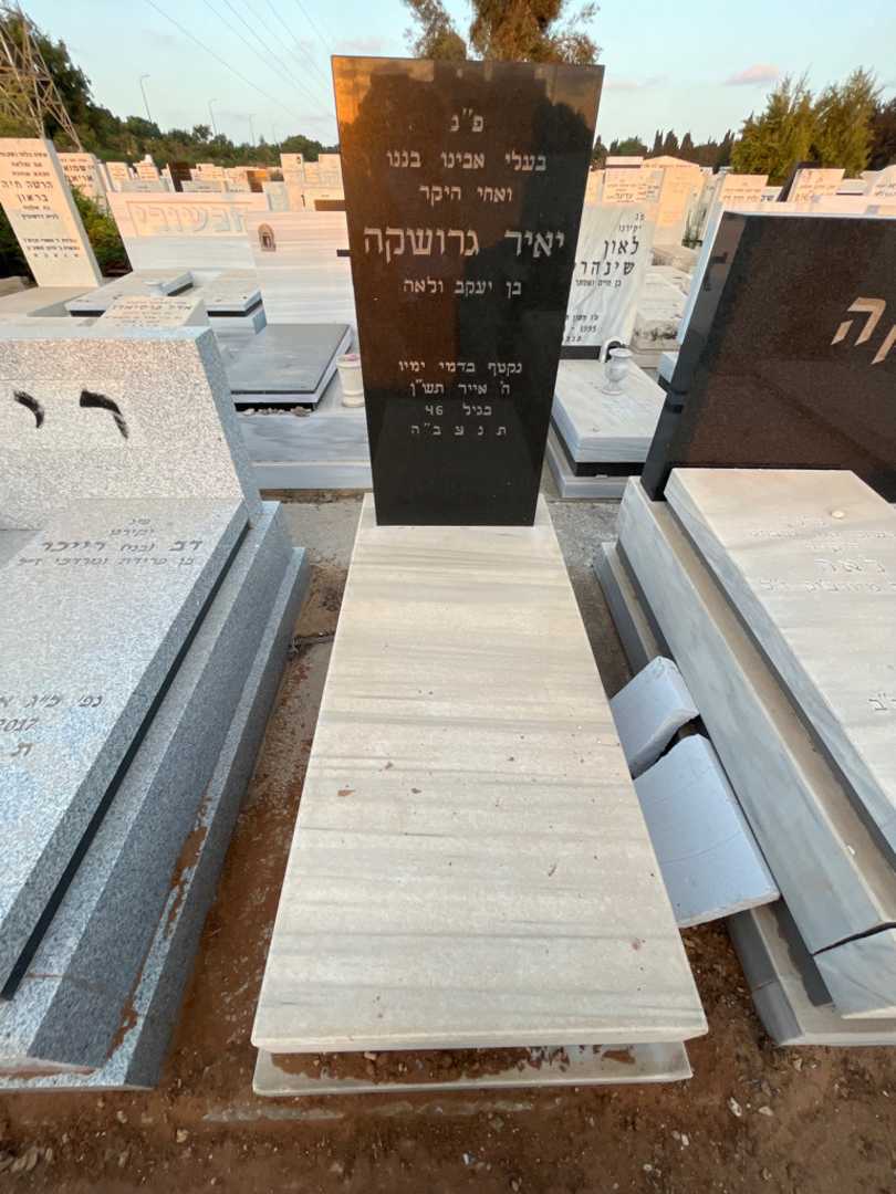 קברו של יאיר גרושקה