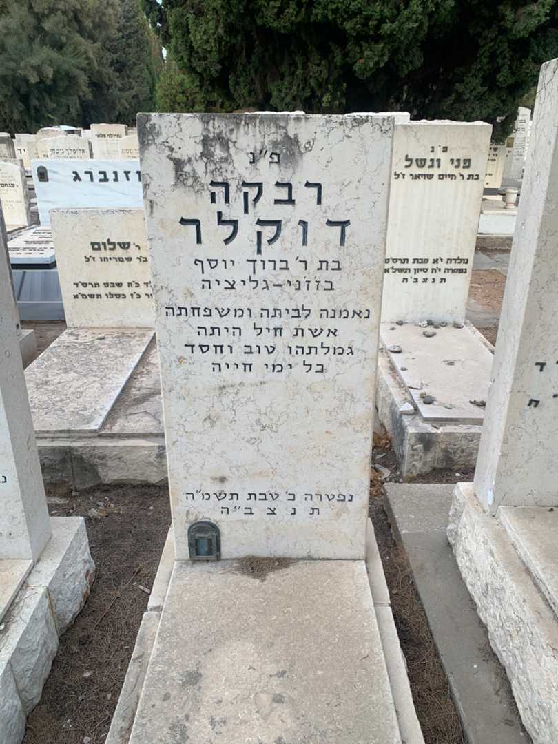 קברו של רבקה דוקלר
