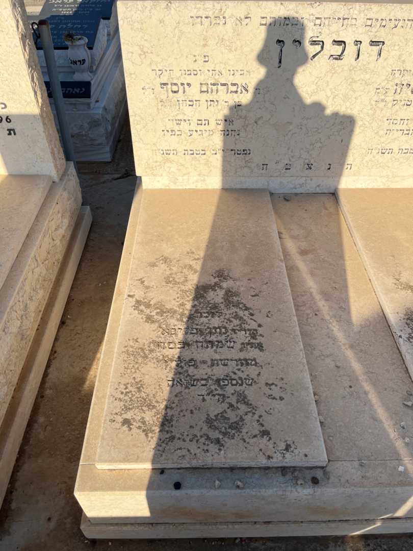 קברו של אבקהם יוסף דובלין. תמונה 1
