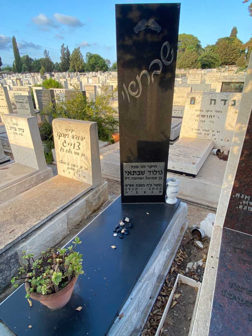 קברו של שבתאי גולוד
