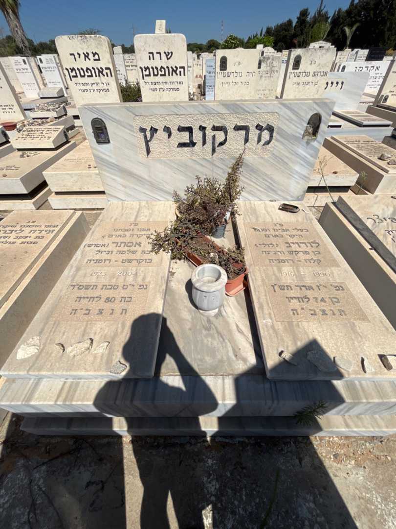 קברו של אסתר "אטוש" מרקוביץ. תמונה 2