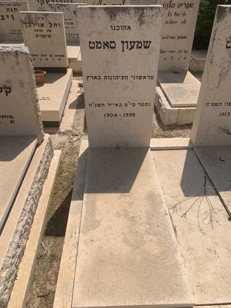 קברו של שמעון סאמט. תמונה 1