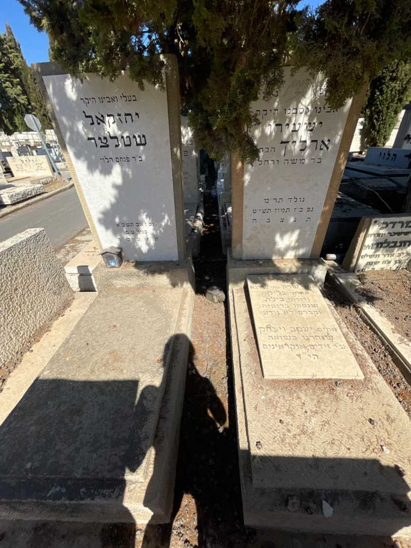 קברו של יחזקאל שטלצר. תמונה 1