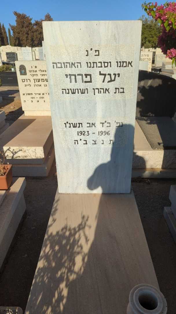 קברו של יעל פרחי