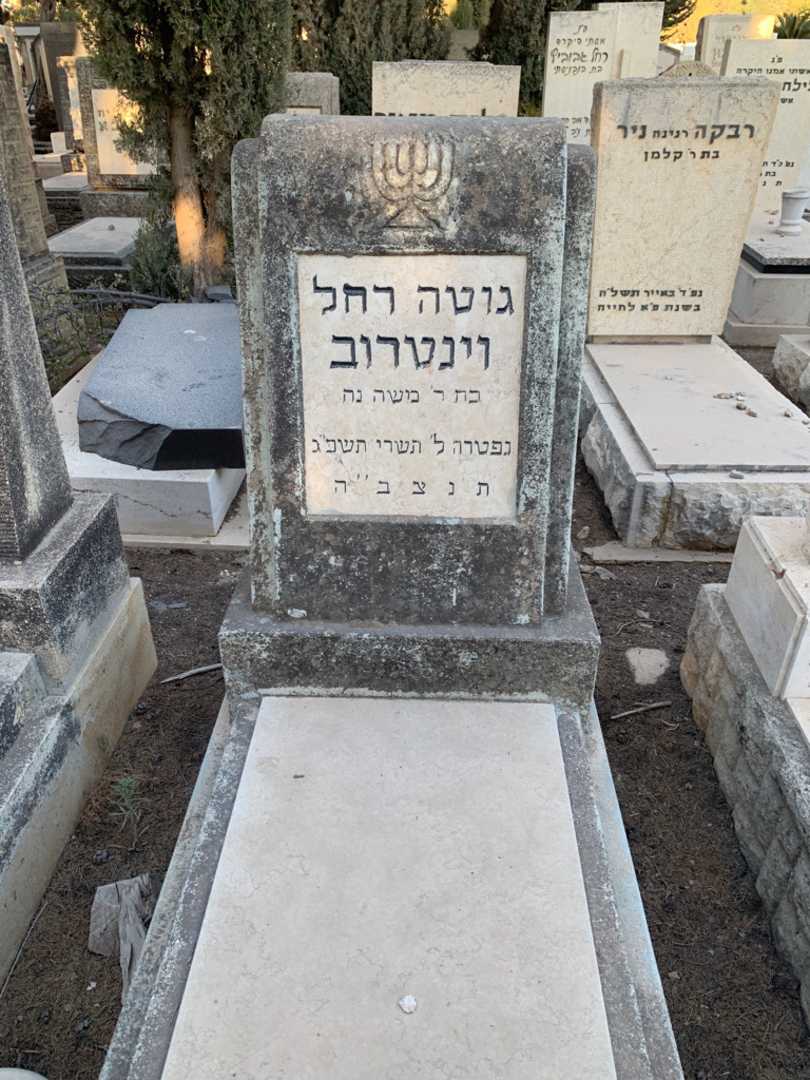 קברו של גוטה רחל וינטרוב