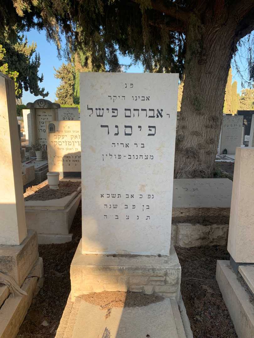קברו של אברהם פישל פיסנר. תמונה 1