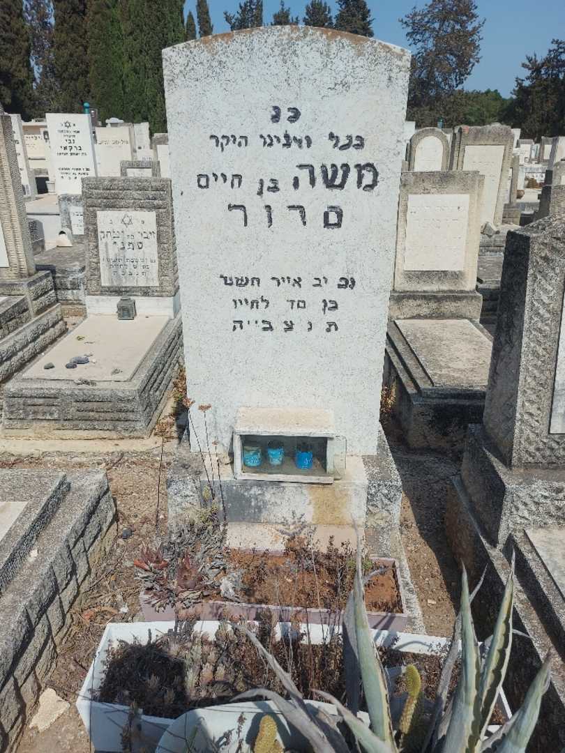 קברו של משה סרור