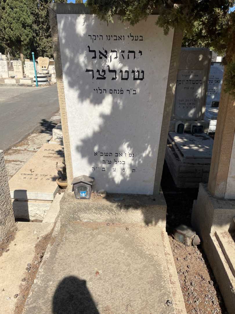 קברו של יחזקאל שטלצר. תמונה 2