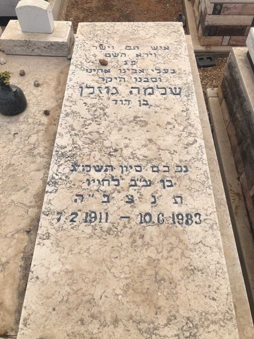 קברו של שלמה גוזלן. תמונה 1