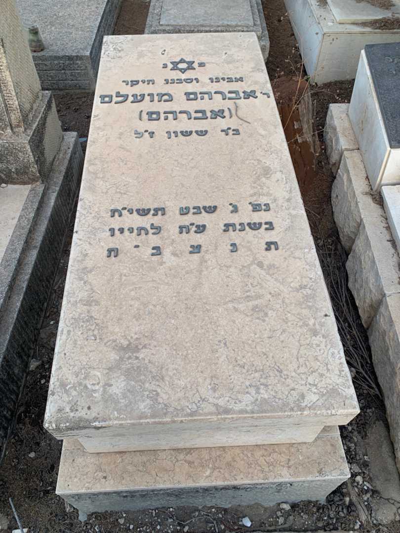 קברו של Rabbi אברהם מועלם (אברהם)