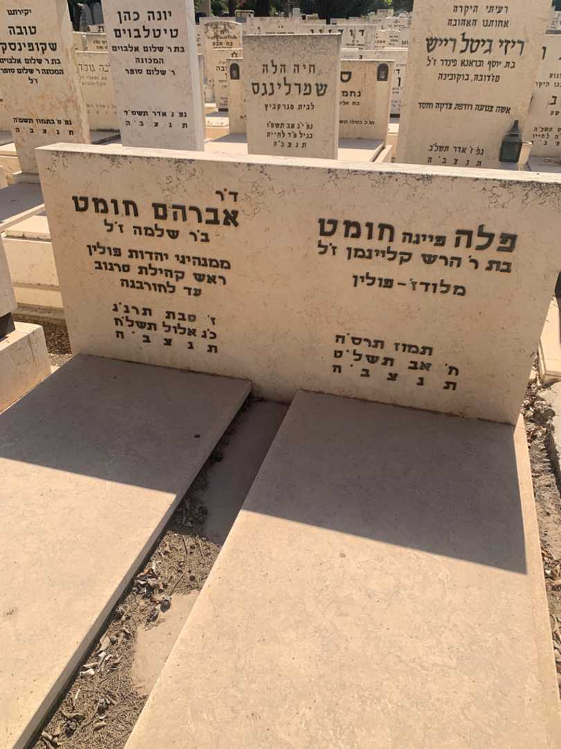 קברו של פלה "פייגה" חומט. תמונה 1