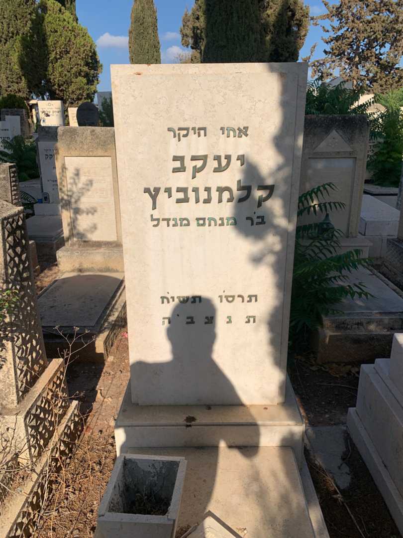קברו של יעקב קלמנוביץ