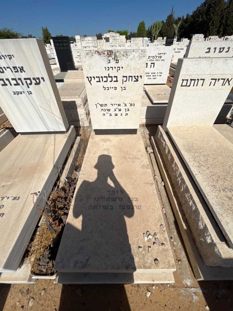 קברו של יצחק בלכוביץ