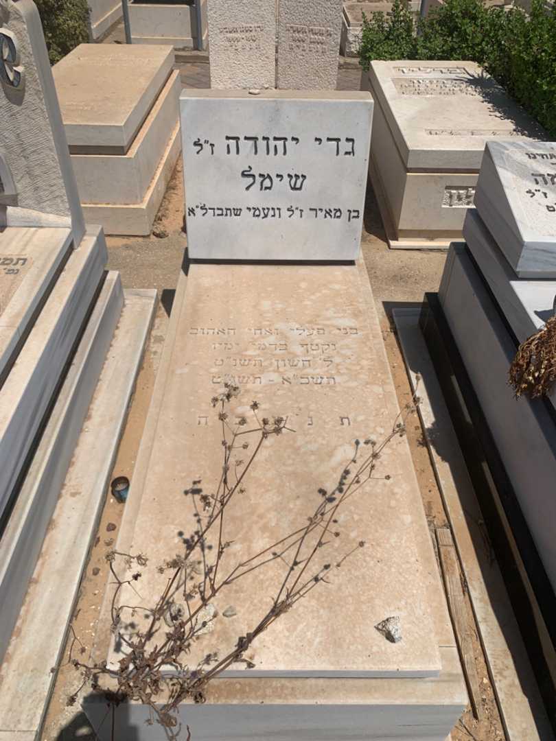 קברו של גדי יהודה שימל