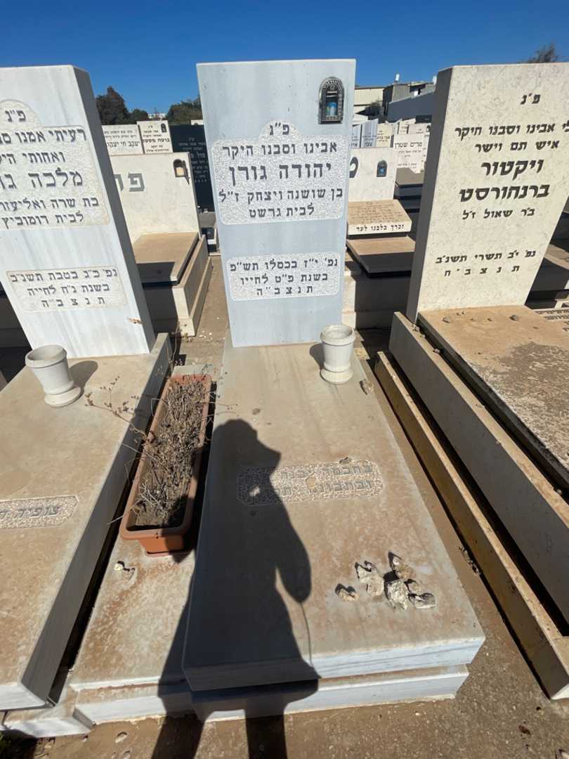 קברו של יהודה גורן. תמונה 2