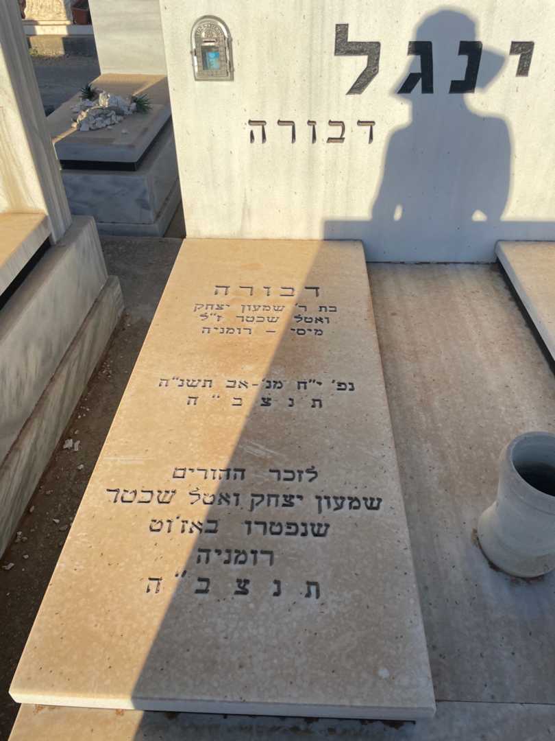 קברו של שמעון יצחק שכטר. תמונה 2