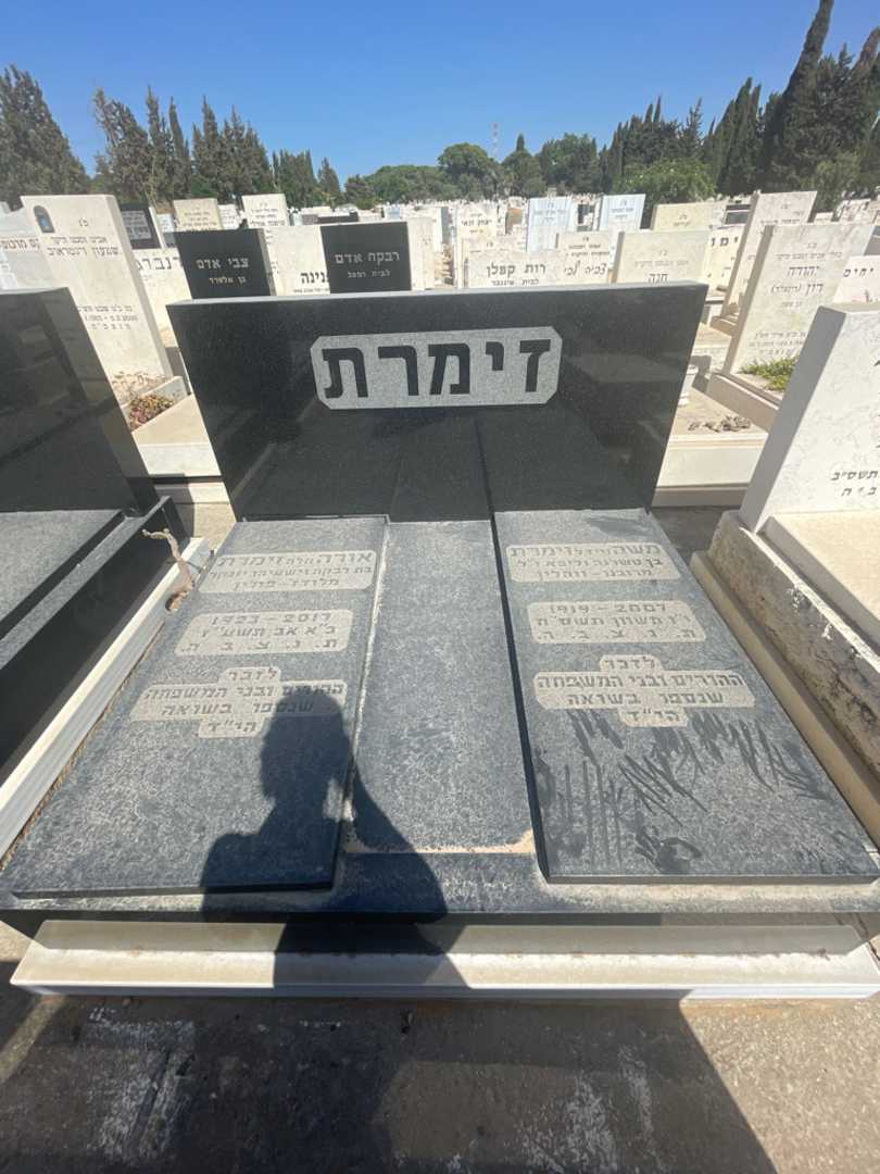 קברו של משה "זיידל" זימרת. תמונה 1