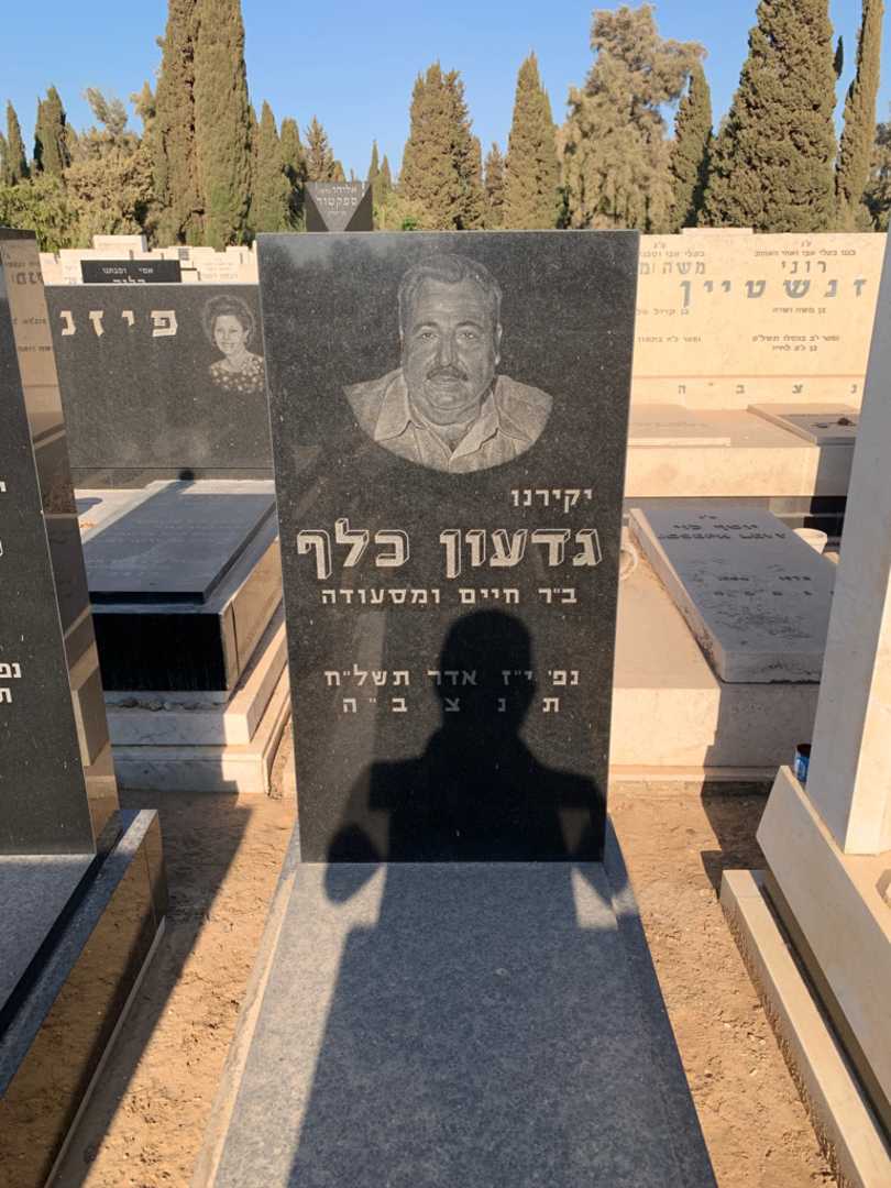 קברו של גדעון כלף
