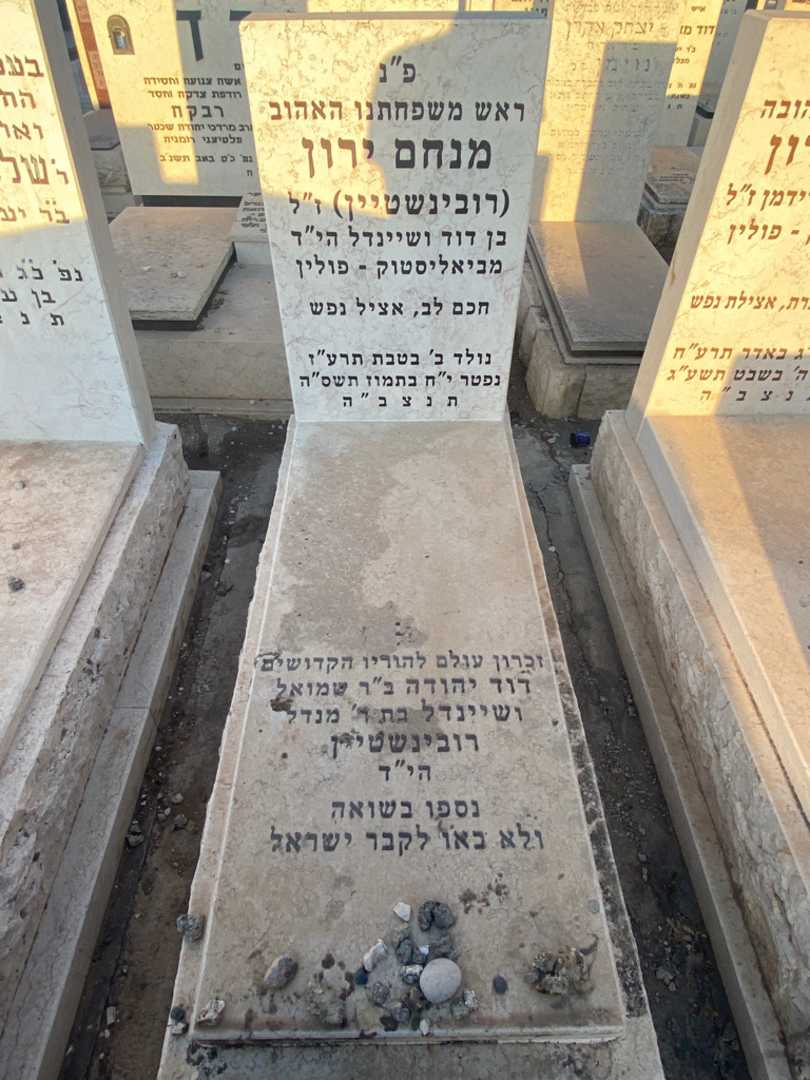 קברו של מנחם "רובינשטיין" ירון. תמונה 1