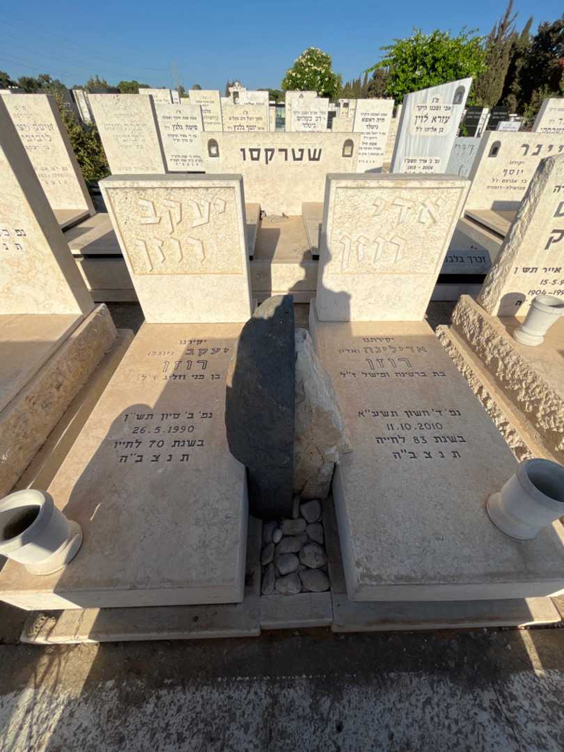 קברו של אדילינה "אדי" רוזן. תמונה 2