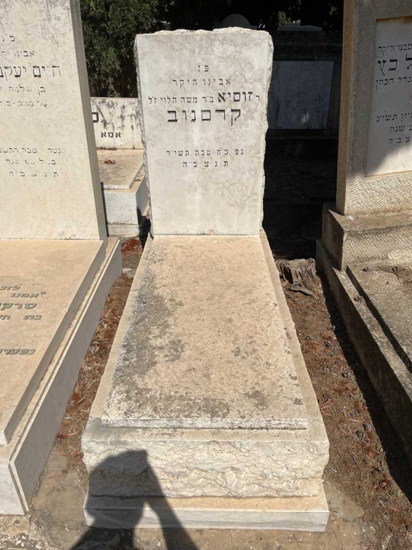 קברו של זוסיא קרסנוב