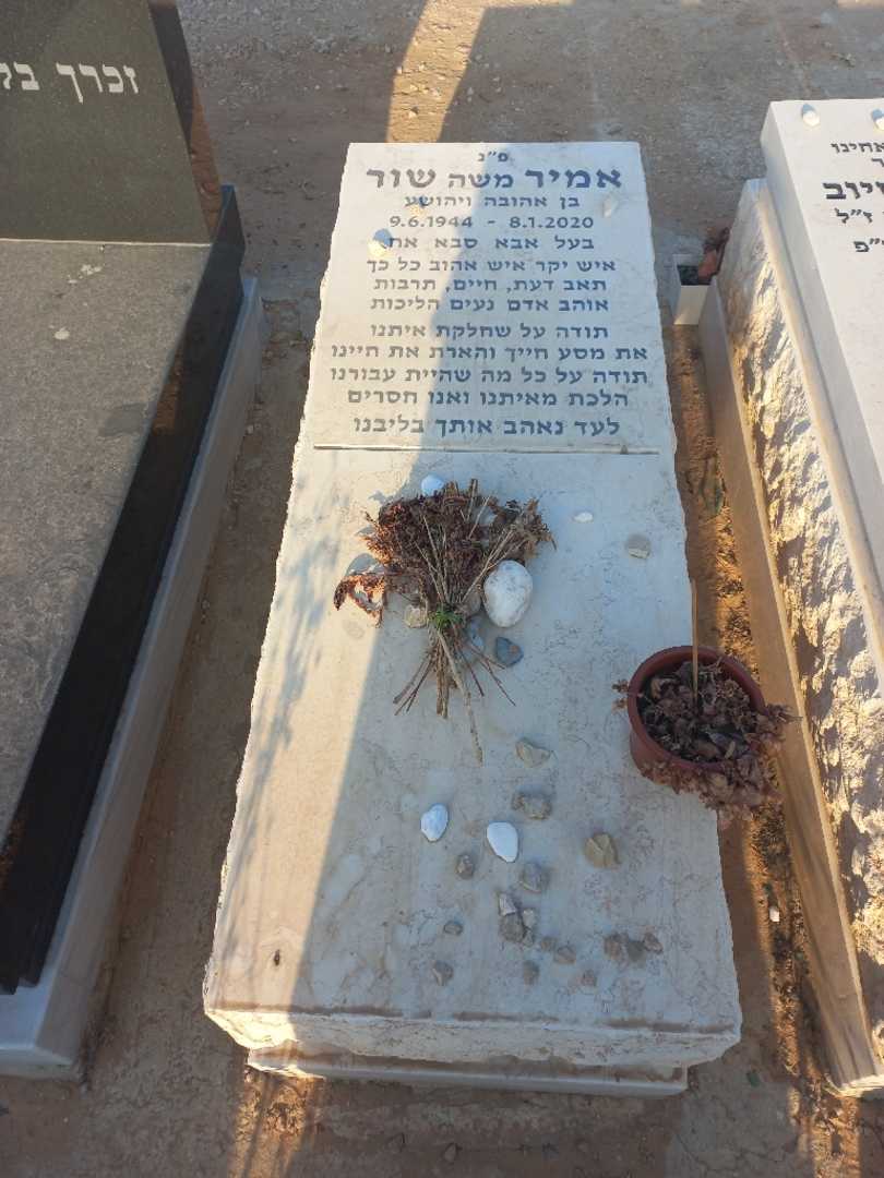 קברו של אמיר "משה" שור