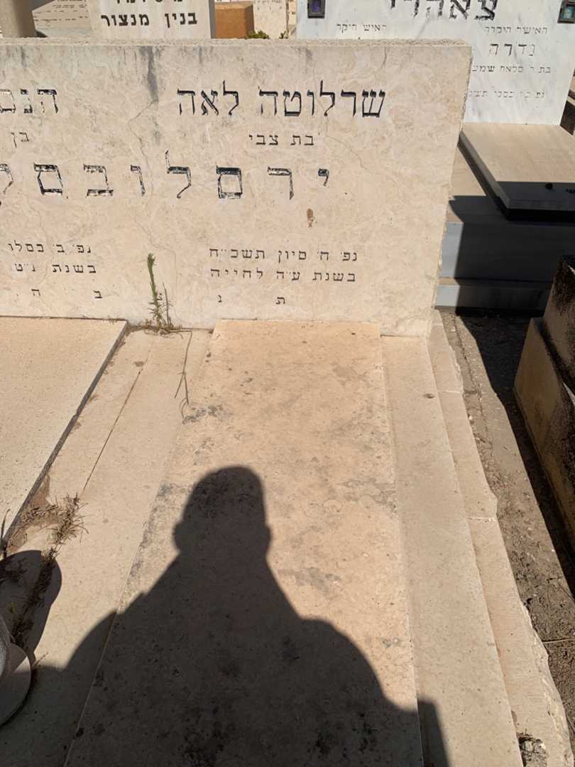 קברו של שרלוטה לאה ירסלובסקי. תמונה 2