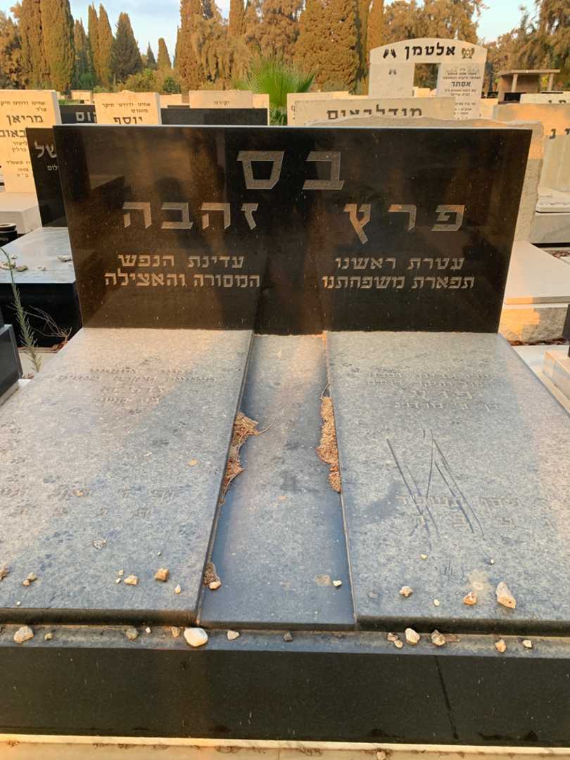 קברו של זהבה בס. תמונה 1