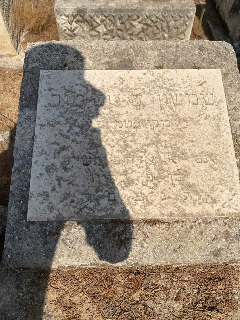 קברו של שמשון "Unknown" יום טוב. תמונה 2