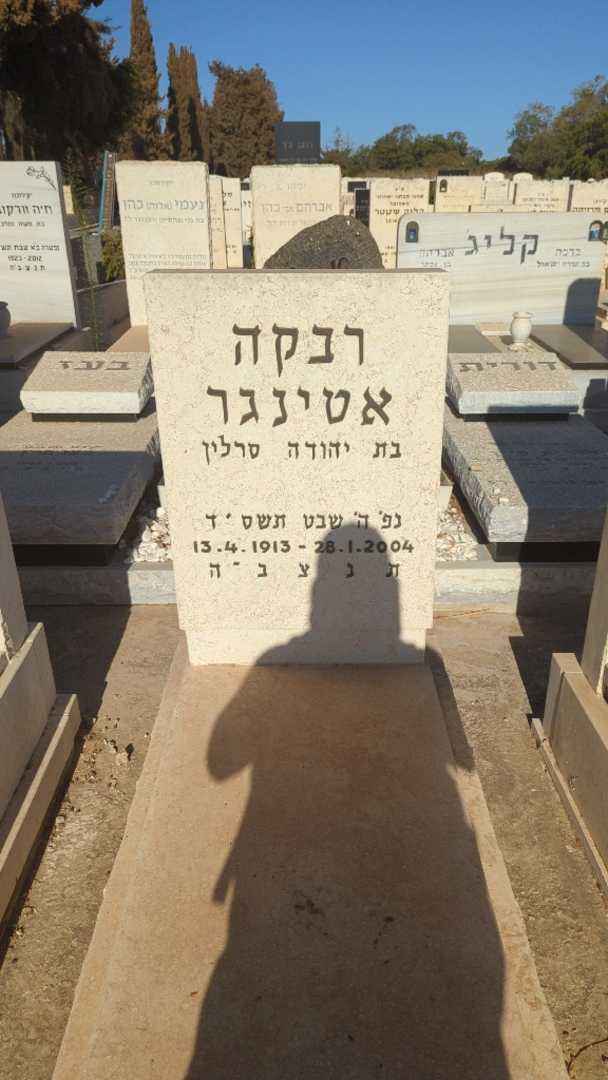 קברו של רבקה אטינגר