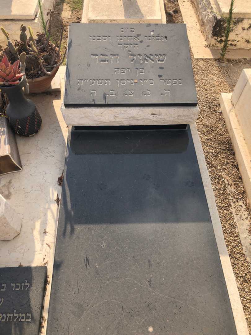 קברו של שאול חבר. תמונה 1