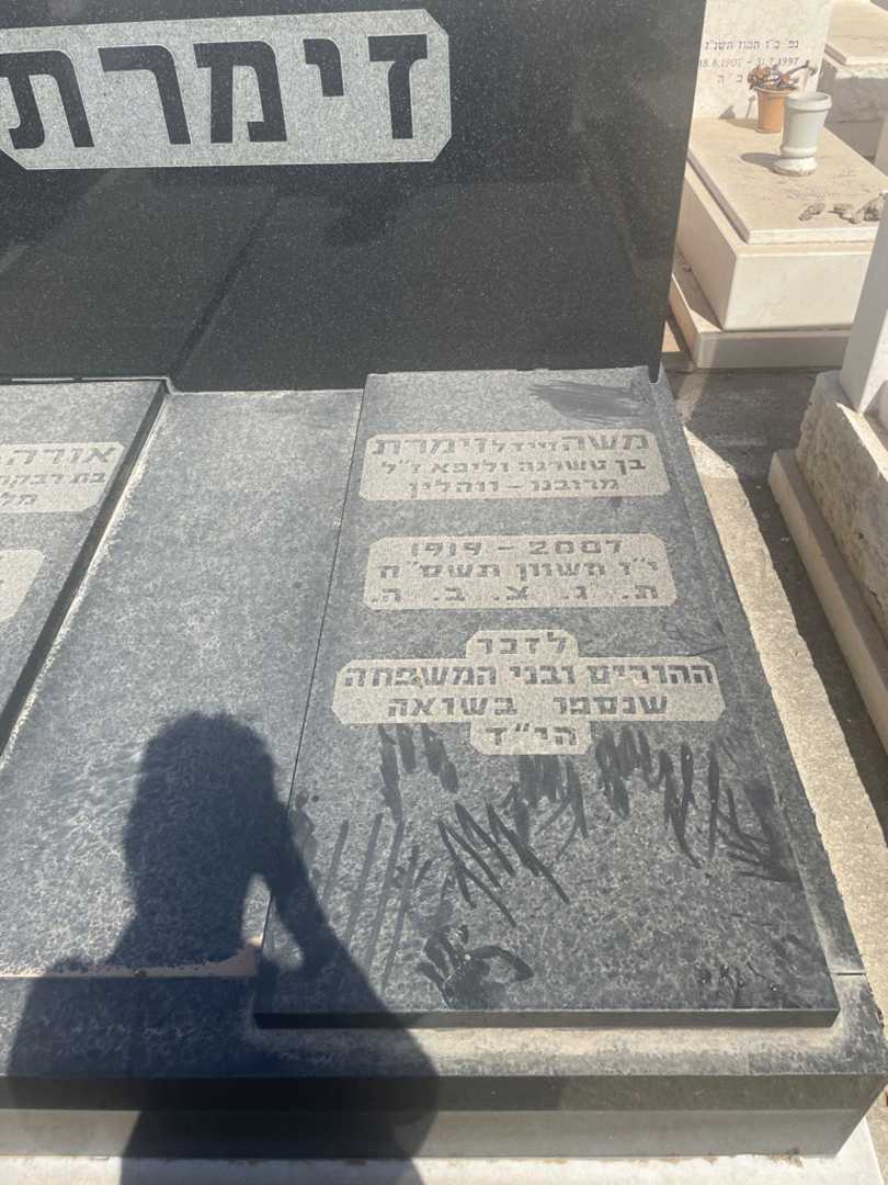 קברו של משה "זיידל" זימרת. תמונה 2