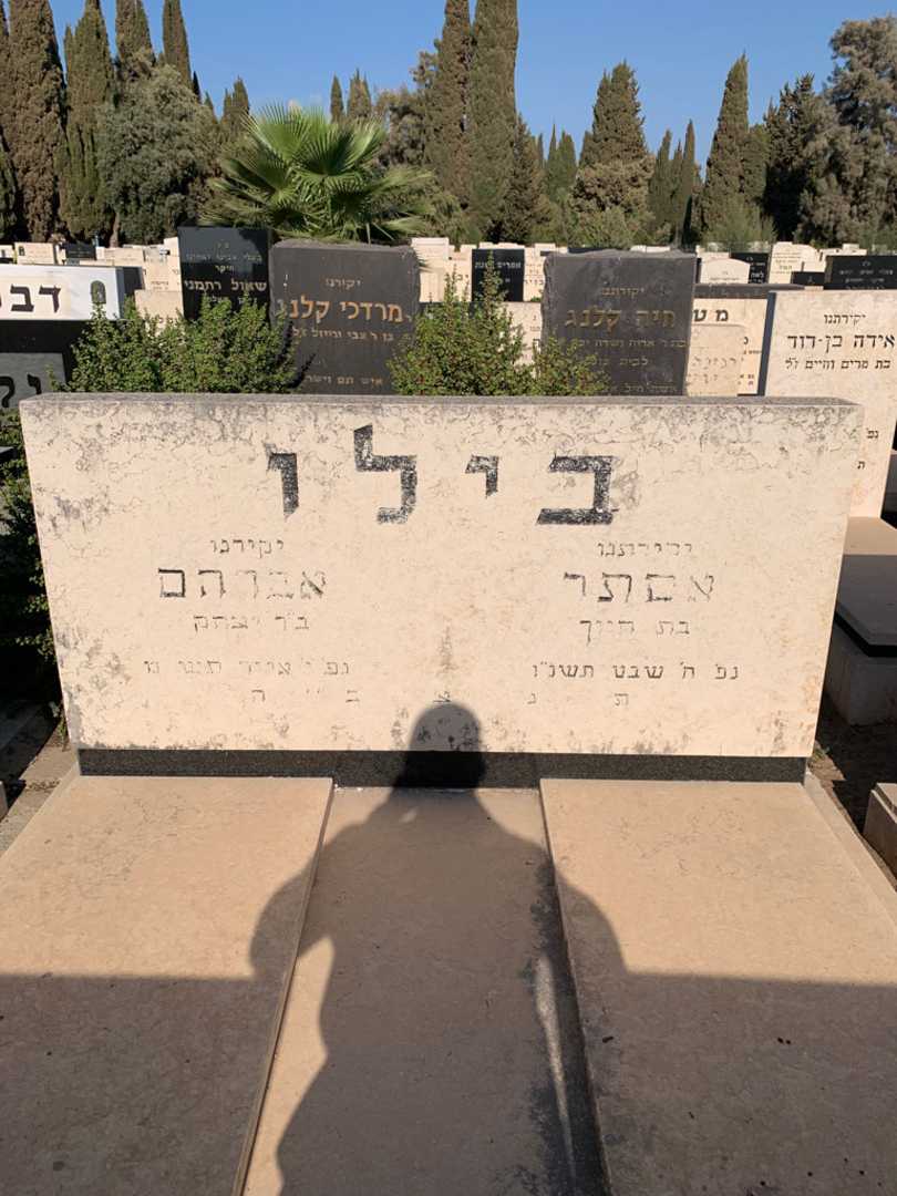 קברו של אסתר בילו. תמונה 1