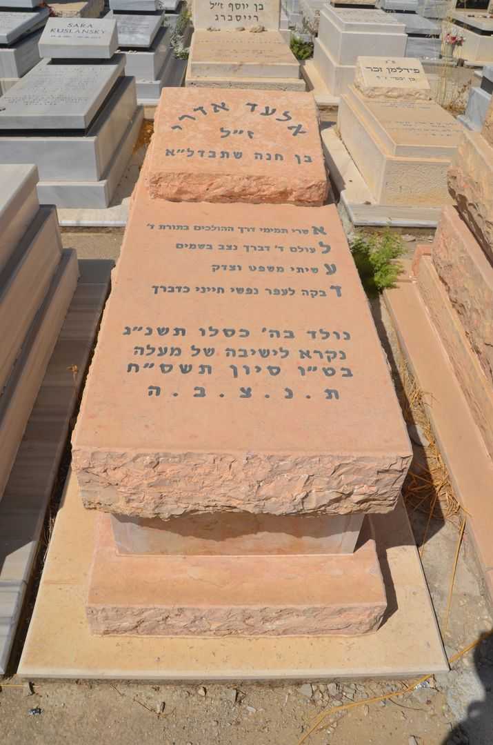 קברו של אלעד אדרי