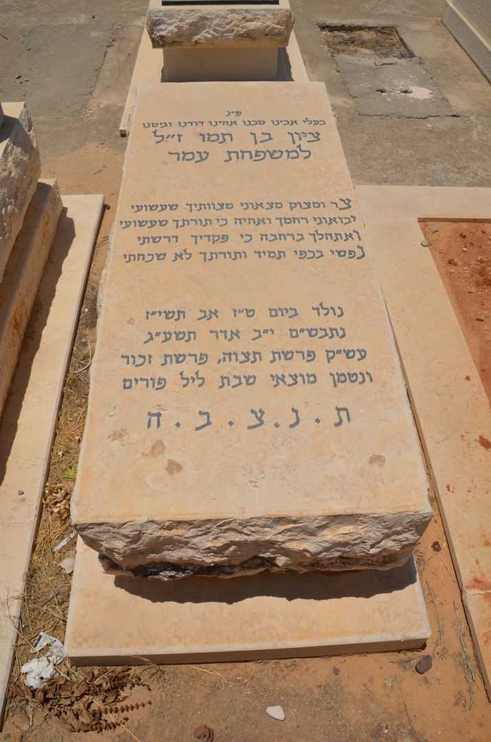 קברו של ציון עמר