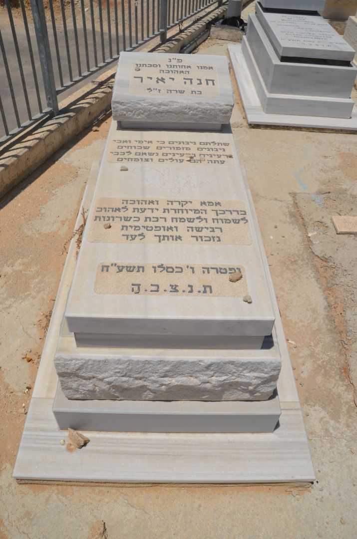 קברו של חנה יאיר