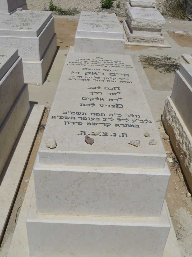קברו של חיים ראק