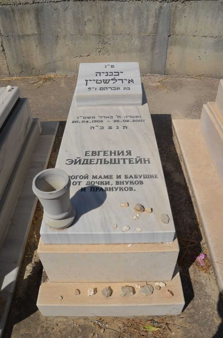 קברו של יבגניה אידלשטיין