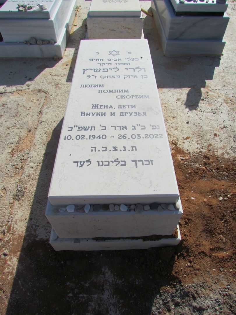 קברו של ולרי ליפשיץ