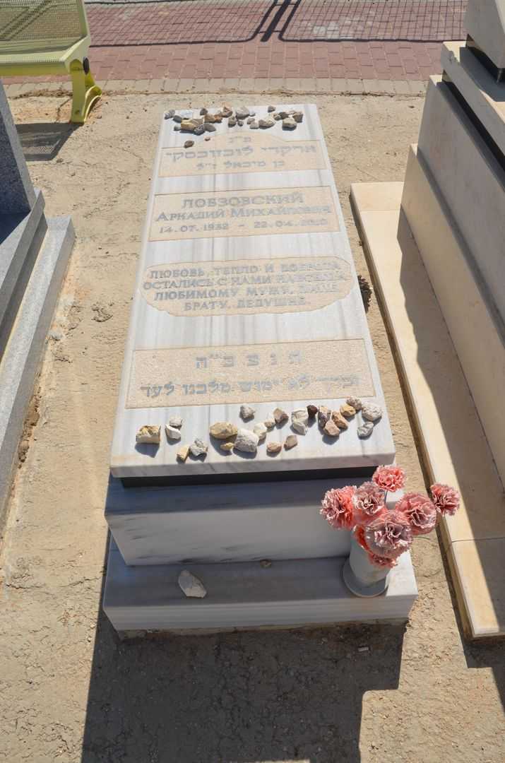 קברו של ארקדי לובזובסקי
