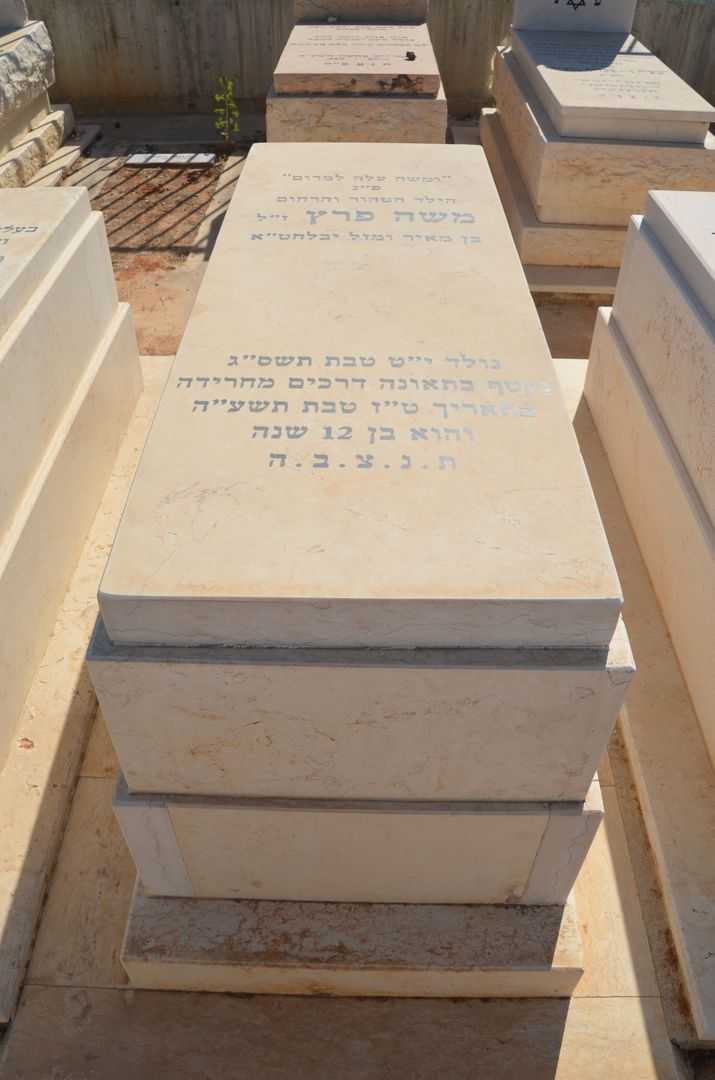 קברו של משה פרץ