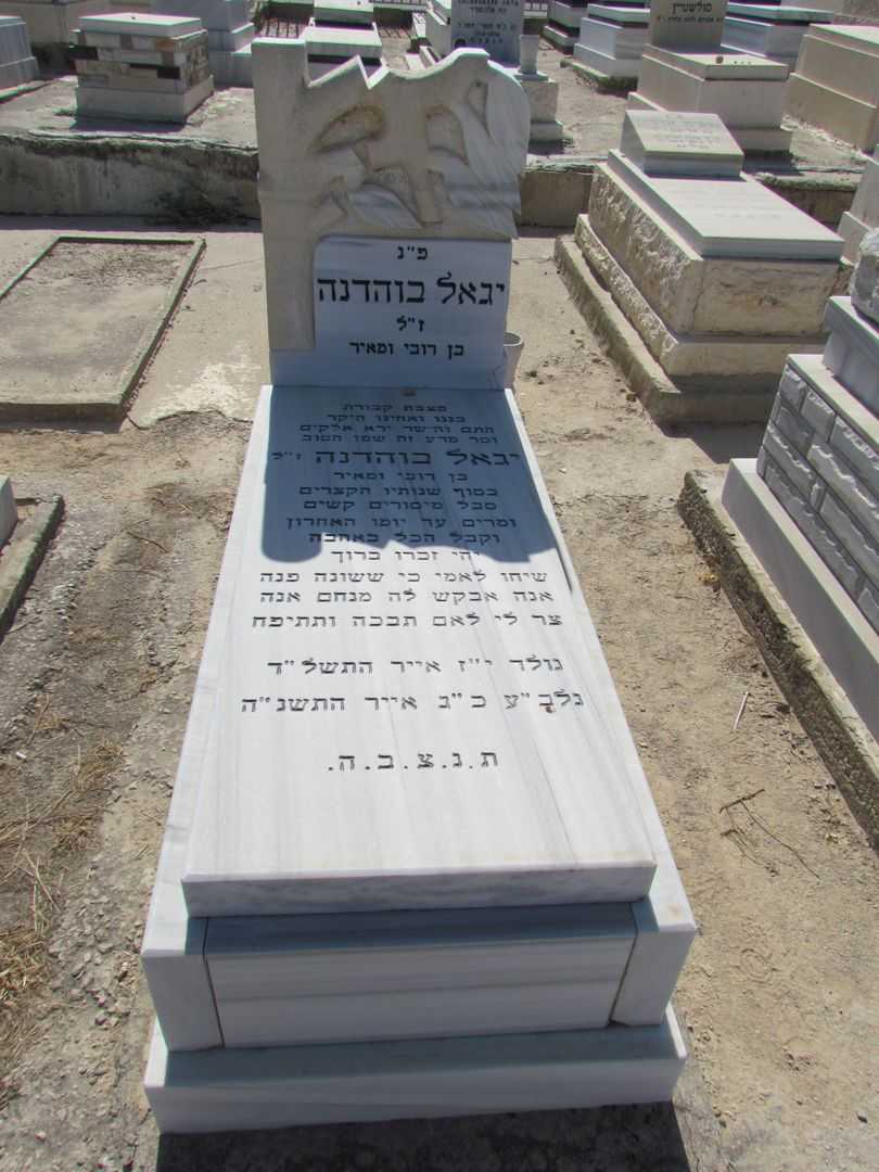 קברו של יגאל בוהדנה
