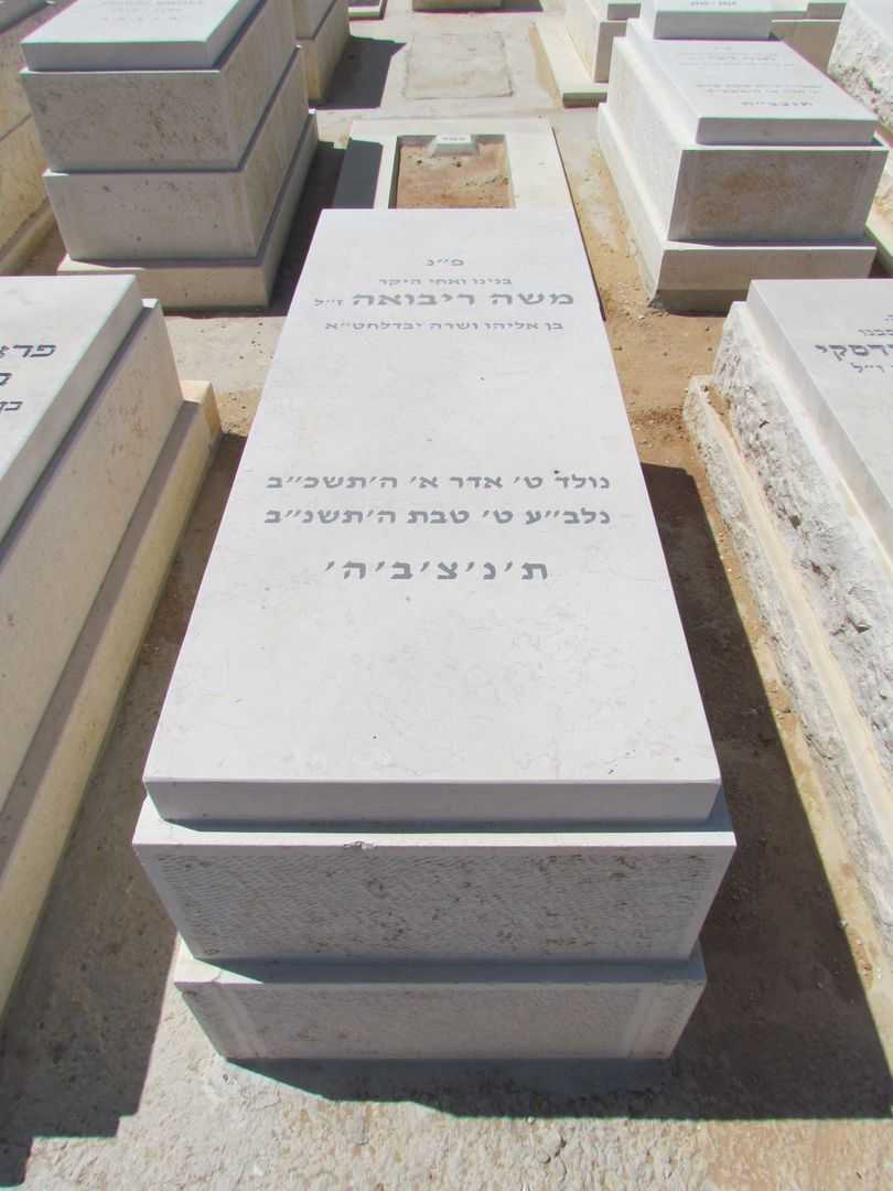 קברו של משה ריבואה